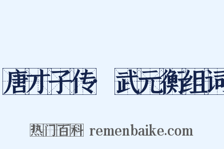 唐才子传·武元衡组词是什么意思的图片